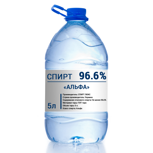 Спирт “Альфа” 96,6% 5л